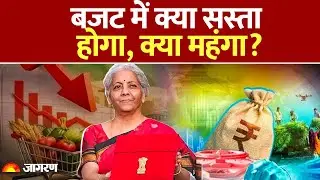 Budget 2026 : बजट में क्या सस्ता, क्या महंगा? | Nirmala Sitharaman | Kya Sasta, Kya Mehenga