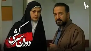 سریال دوران سرکشی - قسمت 10 | Serial Dorane Sarkeshi - Part 10