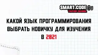 Какой язык программирования учить новичку в 2021
