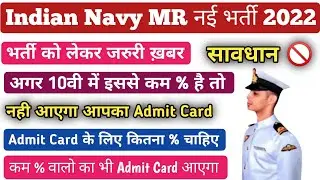 Indian Navy MR Admit Card Cutoff 2022 | Indian Navy MR All State Admit card cutoff 2022 |