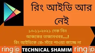সর্বনাশ রিং আইডি প্লে-স্টরে নেই।Ringid app not found in play stor.#TECHNICALSHAMIM#ringid