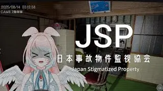 【日本事故物件監視協会 】ホラー耐性ゼロのホラー専門が実在する事故物件を監視していく簡単なお仕事です【兎羽トキ/個人Vtuber】