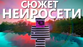 ЭТО видео по майнкрафту придумала нейросеть! Cube club 3 #майнкрафт #майн