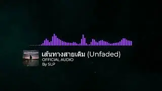 เส้นทางสายเดิม (Unfaded)【OFFICIAL AUDIO】 By SLP