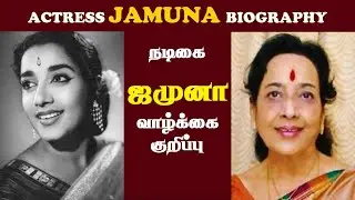 TAMIL ACTRESS 'JAMUNA' BIOGRAPHY