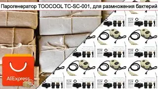 Парогенератор TOOCOOL TC-SC-001, для размножения бактерий | #Обзор
