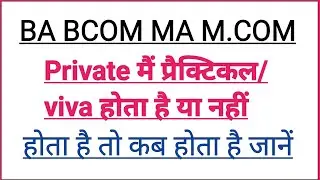 BA BCOM MA MCOM Private main practical Viva hota hai ya nahin | ma private ka viva kab hota hai