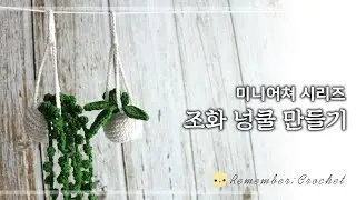 코바늘 미니화분 3종 만들기 / 행잉넝쿨 / 행잉바구니 / 행잉플랜트