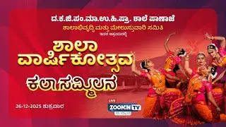 LIVE | ದ.ಕ.ಜಿ.ಪಂ.ಮಾ.ಉ.ಹಿ.ಪ್ರಾ. ಶಾಲೆ ಪಾಣಾಜೆ - ಶಾಲಾ ವಾರ್ಷಿಕೋತ್ಸವ ಕಲಾ ಸಮ್ಮಿಲನ