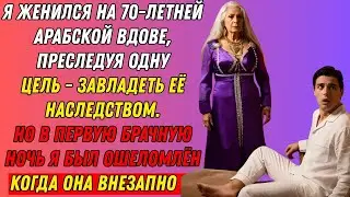 Я женился на 70-летней арабской вдове, чтобы завладеть её наследством, но в первую брачную ночь...