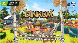 【GeForce NOW】[Dinkum / ディンカム - 07] コージーバイブス感じてる？今夜もあつまれ でぃんかむの森（ChromebookでPCゲーム vol.337）