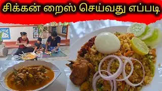 சிக்கன் றைஸ் கட்டாயம் இப்படி செய்து பாருங்க