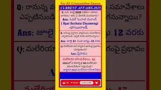 Current affairs today 2025 |Current affairs today in Telugu| #currentaffairs #shorts #trendingshorts