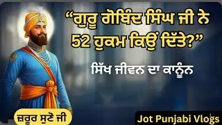 ਗੁਰੂ ਗੋਬਿੰਦ ਸਿੰਘ ਜੀ ਨੇ 52 ਹੁਕਮ ਕਿਉਂ ਦਿੱਤੇ? | 52 Hukamnama Sahib | Sikh History Punjabi