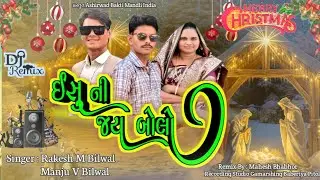 नवु क्रिसमस🎄DJ REMIX SONG ईसुनी जय बोलो ||ઈસુની જય બોલો ||vinod v bilwal Rakesh m bilwal# jesus song