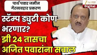 Ajit Pawar On Pune Land Deal Cancelled | स्टॅम्प ड्युटी कोण भरणार? झी २४ तासचा अजित पवारांना सवाल