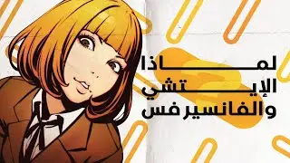 الإباحية في الأنمي الإيتشي و الفانسيرفس