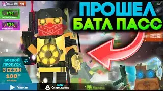 ПРОШЕЛ ВСЕ 100 УРОВНЕЙ БАТЛ ПАССА В ФАН ОФ ГАНС / FAN OF GUNS