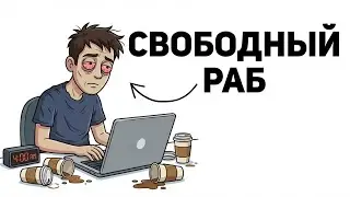 ФРИЛАНС-ЛОВУШКА: Свобода, Которая Хуже Начальника