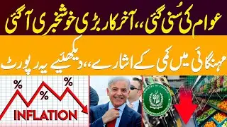 Finally Good News for Citizens | Inflation Decrease Alert | Pakistan Economy Update