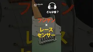 【どんな音？】FUJIGEN &times; Lace Sensor シングル歪みサウンド #Shorts #ギター