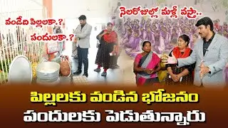 పందులు తింటున్నాయి అంటే అర్థమేంటి.? Dr BR Ambedkar Gurukulam Girls || Kamalapuram || Kadapa District