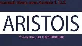 Aristois 1.12.2 полный обзор чита +ссылка на скачивание