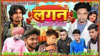 लगन_गांव के || Lagan || Mani Meraj Vines || न्यू कॉमेडी वीडीयो@SuperComedyVines@Mani MerajVines