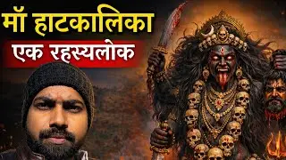 माँ हाटकालिका: कुमाऊँ की सबसे रहस्यमयी शक्ति | Haat Kalika Temple Gangolihat
