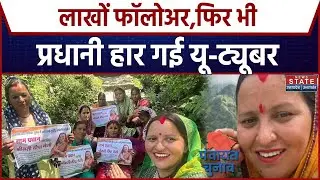 Uttarakhand Panchayat Chunav Results: लाखों फॉलोअर, फिर भी प्रधानी हार गई यू-ट्यूबर दीपा नेगी