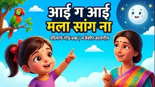 आई ग आई मला सांग ना | Cute Kids Song | Sheila Questions Song | Marathi Rhymes