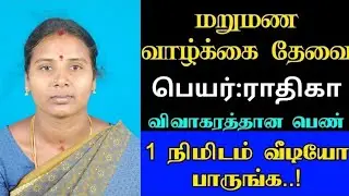 விவாகரத்தான மணமகளுக்கு மணமகன் தேவை Tamil matrimony
