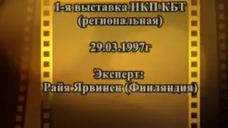 29 March 1997 1-st regional specialty of National KBT Club in Moscow, judge Raija Jarvinen