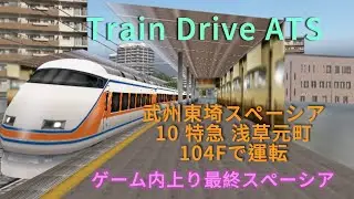 Train Drive ATS 【上り最終】 10 特急 浅草元町 【武州東埼スペーシア】