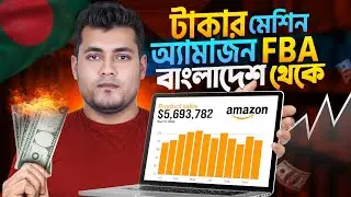How Much Money An Amazon Seller Makes in One Day | Amazon FBA For Beginners in Bangla 2023 Tutorial