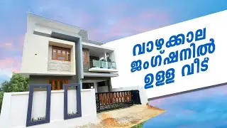 വാഴക്കാല ജംഗ്ഷനിൽ ഉള്ള വീട് | VAZHAKALA | 1750 SQFT