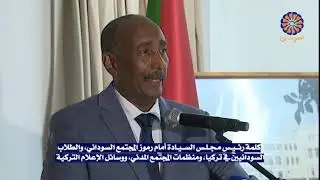 كلمة البرهان أمام رموز المجتمع  والطلاب السودانيين، ومنظمات المجتمع المدني، ووسائل الإعلام التركية