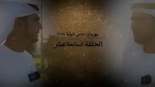 اهل الهجن ـ مهرجان ختامي الوثبة ٢٠٢٤-هيثم الحمادي-الحلقة  السابعة عشر