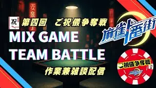 ご祝儀争奪戦2026年1月25日開催　作業配信という名の雑談　AMAKチーム本日結成(予定)