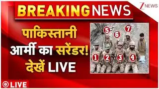 Pakistani Army Surrender Live : पाकिस्तानी आर्मी का सरेंडर! देखें LIVE | Shehbaz Sharif | Asim Munir