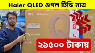 Haier QLED Google tv price in Bangladesh 2026🔥 Google tv price | LED tv price in Bangladesh 2026