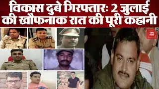 Vikas dubey arrested : 2 जुलाई की वो रात, जब अपनों की दगाबाजी का शिकार हुई खाकी