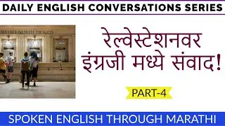 Railway Station वर इंग्रजीमध्ये  असे बोला| English Conversation at Railway Station | series part-4