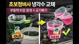 초보정비사 올뉴모닝 냉각수 교체 풀과정｜Coolant Change DIY, 라디에이터 배출&middot;보충&middot;공기빼기 + 비중계 체크 + 폐냉각수 처리 + 시운전, 총비용 공개