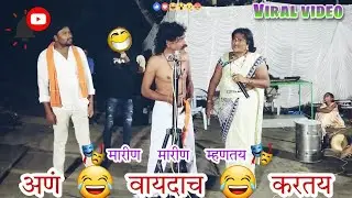 मित्राच्या घरी जाऊ 👍 त्याची बायको पाहू 😜 ए बाबो हसून हसून मेलो #comedy #AJAYPATOLE #गोविंद_पाटोळे