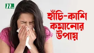 হাঁচি-কাশি দূর করার ৭ উপায়   | Shastho Protidin | স্বাস্থ্য প্রতিদিন |