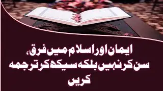 (عنوان) ایمان اور اسلام میں فرق کیا ہے؟قرآن کا ترجمہ سیکھیں اور سمجھیںLearn Quran with Understanding