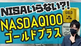 NISAいらないんじゃ？！驚異の爆上げ！NASDAQ100ゴールドプラス！