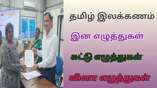 தமிழ் இலக்கணம் இன எழுத்துக்கள், சுட்டு எழுத்துக்கள், வினா எழுத்துக்கள் l Tnpsc ilakanam