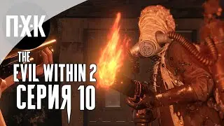 The Evil Within 2 &mdash; Серия 10: Сюжет пошел.